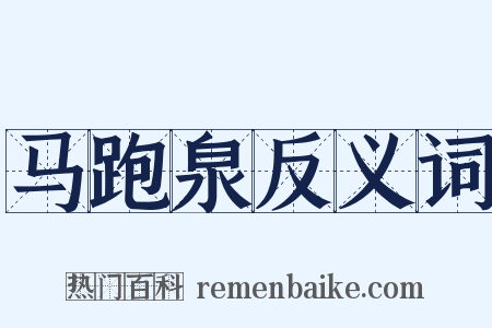 马跑泉反义词是什么意思的图片